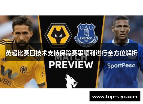 英超比赛日技术支持保障赛事顺利进行全方位解析