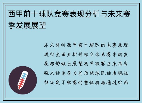 西甲前十球队竞赛表现分析与未来赛季发展展望