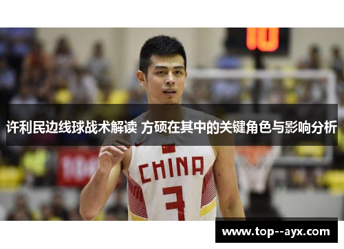 许利民边线球战术解读 方硕在其中的关键角色与影响分析