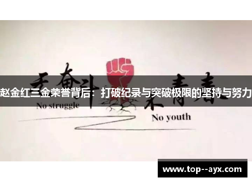 赵金红三金荣誉背后：打破纪录与突破极限的坚持与努力