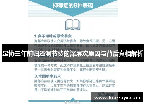 足协三年前归还调节费的深层次原因与背后真相解析