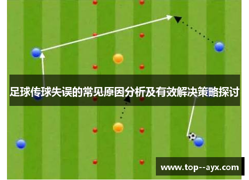足球传球失误的常见原因分析及有效解决策略探讨