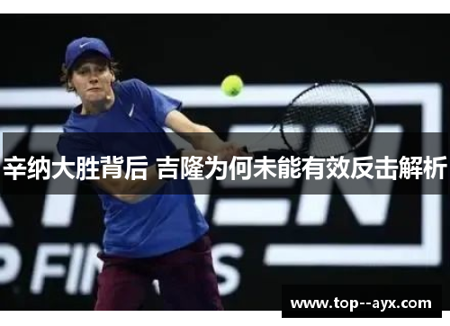辛纳大胜背后 吉隆为何未能有效反击解析
