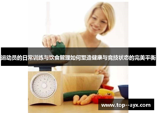 运动员的日常训练与饮食管理如何塑造健康与竞技状态的完美平衡