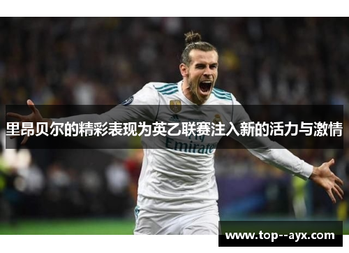 里昂贝尔的精彩表现为英乙联赛注入新的活力与激情 里昂贝尔的精彩表现为英乙联赛注入新的活力与激情