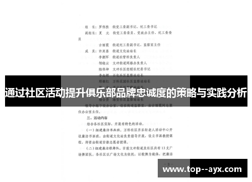 通过社区活动提升俱乐部品牌忠诚度的策略与实践分析 通过社区活动提升俱乐部品牌忠诚度的策略与实践分析