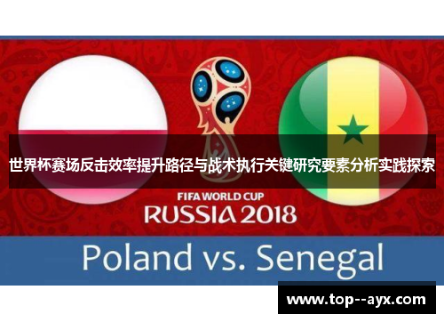 世界杯赛场反击效率提升路径与战术执行关键研究要素分析实践探索