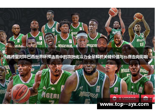 佩德里对阵巴西世界杯预选赛中的攻防统治力全景解析关键价值与比赛走向影响