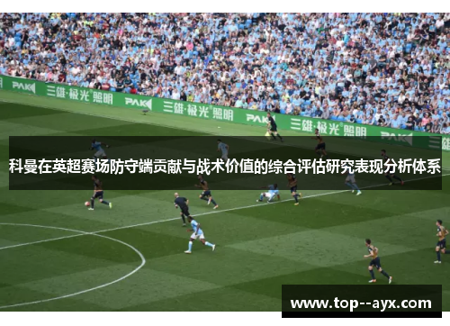 科曼在英超赛场防守端贡献与战术价值的综合评估研究表现分析体系