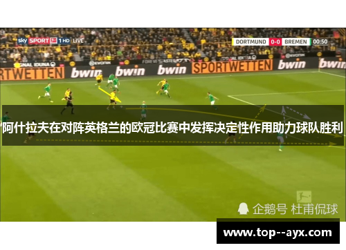 阿什拉夫在对阵英格兰的欧冠比赛中发挥决定性作用助力球队胜利