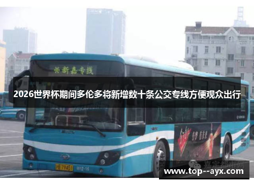 2026世界杯期间多伦多将新增数十条公交专线方便观众出行 2026世界杯期间多伦多将新增数十条公交专线方便观众出行