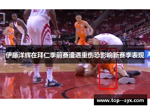 伊藤洋辉在拜仁季前赛遭遇重伤恐影响新赛季表现
