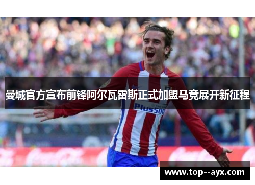 曼城官方宣布前锋阿尔瓦雷斯正式加盟马竞展开新征程 曼城官方宣布前锋阿尔瓦雷斯正式加盟马竞展开新征程