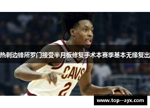 热刺边锋所罗门接受半月板修复手术本赛季基本无缘复出 热刺边锋所罗门接受半月板修复手术本赛季基本无缘复出