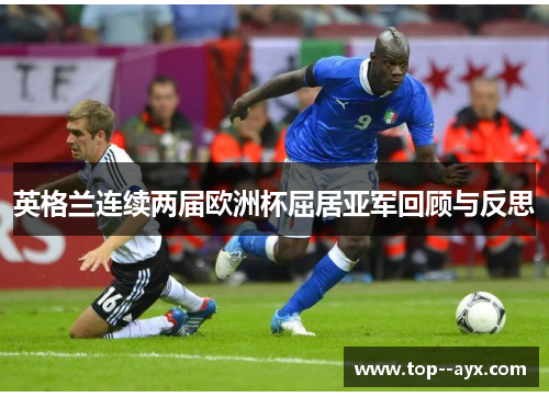 英格兰连续两届欧洲杯屈居亚军回顾与反思