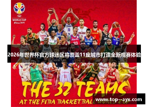 2026年世界杯官方球迷区将覆盖11座城市打造全新观赛体验 2026年世界杯官方球迷区将覆盖11座城市打造全新观赛体验