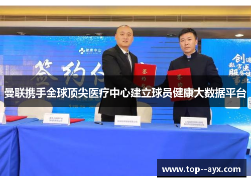 曼联携手全球顶尖医疗中心建立球员健康大数据平台