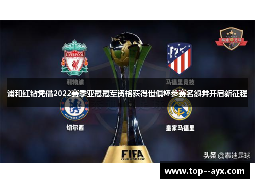 浦和红钻凭借2022赛季亚冠冠军资格获得世俱杯参赛名额并开启新征程