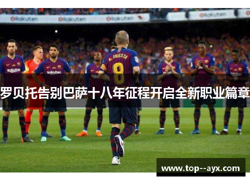 罗贝托告别巴萨十八年征程开启全新职业篇章