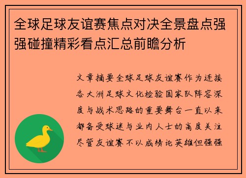 全球足球友谊赛焦点对决全景盘点强强碰撞精彩看点汇总前瞻分析 全球足球友谊赛焦点对决全景盘点强强碰撞精彩看点汇总前瞻分析
