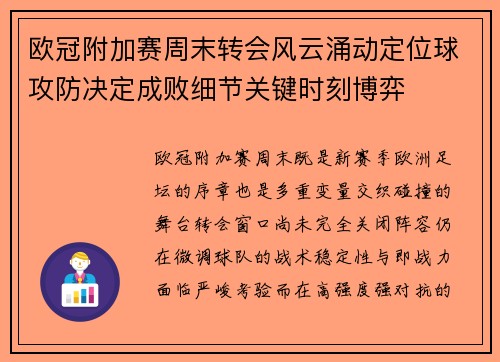欧冠附加赛周末转会风云涌动定位球攻防决定成败细节关键时刻博弈