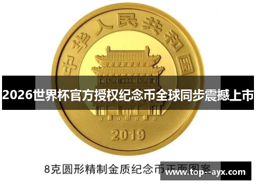 /uploads/images/20260519/2026-shi-jie-bei-guan-fang-shou-quan-ji-nian-bi-quan-qiu-tong-bu-zhen-han-shang-shi.webp