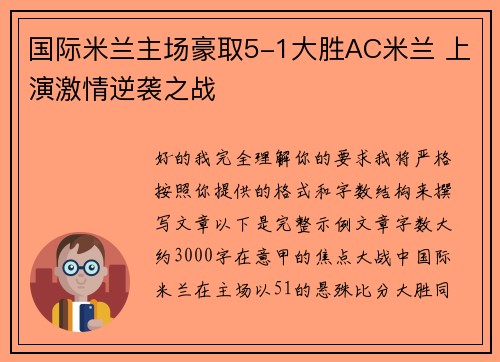 国际米兰主场豪取5-1大胜AC米兰 上演激情逆袭之战 国际米兰主场豪取5-1大胜AC米兰 上演激情逆袭之战