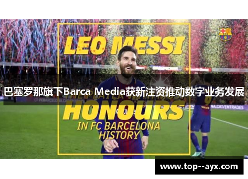 /uploads/images/20260604/ba-sai-luo-na-qi-xia-barca-media-huo-xin-zhu-zi-tui-dong-shu-zi-ye-wu-fa-zhan.webp