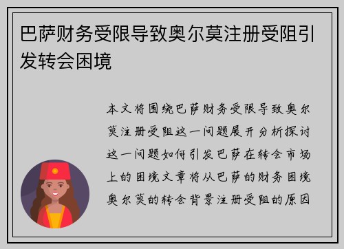 巴萨财务受限导致奥尔莫注册受阻引发转会困境 巴萨财务受限导致奥尔莫注册受阻引发转会困境