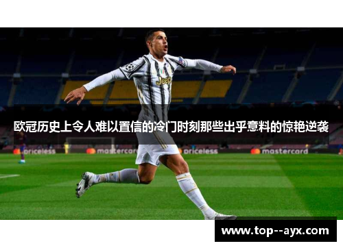 欧冠历史上令人难以置信的冷门时刻那些出乎意料的惊艳逆袭