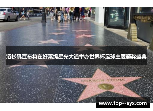洛杉矶宣布将在好莱坞星光大道举办世界杯足球主题颁奖盛典
