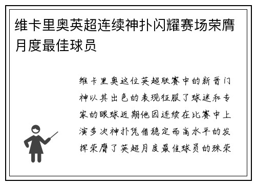 维卡里奥英超连续神扑闪耀赛场荣膺月度最佳球员 维卡里奥英超连续神扑闪耀赛场荣膺月度最佳球员