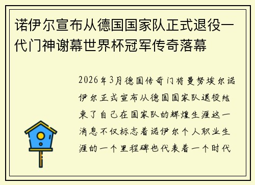 诺伊尔宣布从德国国家队正式退役一代门神谢幕世界杯冠军传奇落幕 诺伊尔宣布从德国国家队正式退役一代门神谢幕世界杯冠军传奇落幕