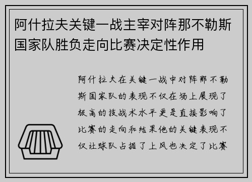 /uploads/images/20260621/a-shen-la-fu-guan-jian-yi-zhan-zhu-zai-dui-zhen-na-bu-le-si-guo-jia-dui-sheng-fu-zou-xiang-bi-sai-jue-ding-xing-zuo-yong.webp