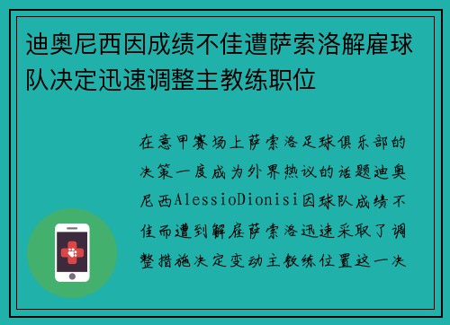 迪奥尼西因成绩不佳遭萨索洛解雇球队决定迅速调整主教练职位 迪奥尼西因成绩不佳遭萨索洛解雇球队决定迅速调整主教练职位