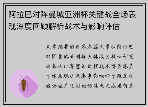 阿拉巴对阵曼城亚洲杯关键战全场表现深度回顾解析战术与影响评估 阿拉巴对阵曼城亚洲杯关键战全场表现深度回顾解析战术与影响评估