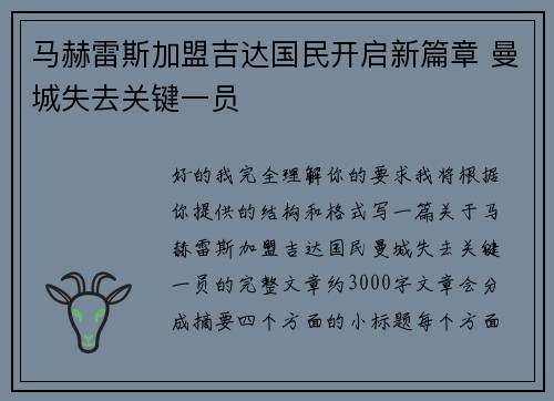马赫雷斯加盟吉达国民开启新篇章 曼城失去关键一员 马赫雷斯加盟吉达国民开启新篇章 曼城失去关键一员