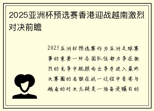 2025亚洲杯预选赛香港迎战越南激烈对决前瞻
