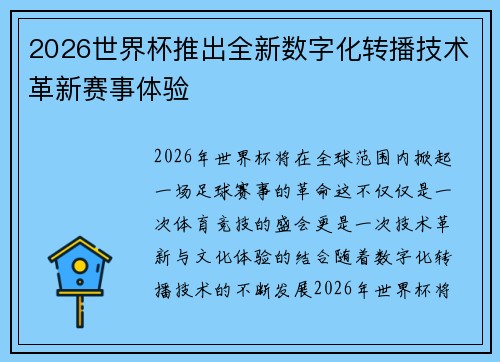 2026世界杯推出全新数字化转播技术革新赛事体验
