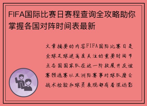 FIFA国际比赛日赛程查询全攻略助你掌握各国对阵时间表最新
