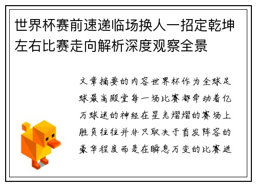 世界杯赛前速递临场换人一招定乾坤左右比赛走向解析深度观察全景