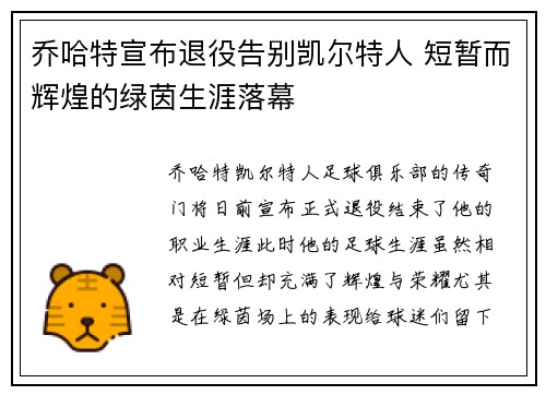 乔哈特宣布退役告别凯尔特人 短暂而辉煌的绿茵生涯落幕