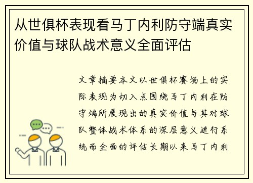 从世俱杯表现看马丁内利防守端真实价值与球队战术意义全面评估
