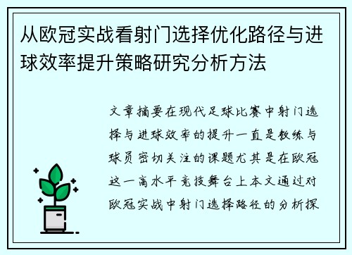 从欧冠实战看射门选择优化路径与进球效率提升策略研究分析方法 从欧冠实战看射门选择优化路径与进球效率提升策略研究分析方法