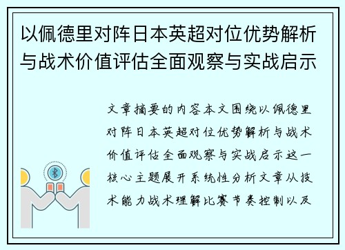 以佩德里对阵日本英超对位优势解析与战术价值评估全面观察与实战启示 以佩德里对阵日本英超对位优势解析与战术价值评估全面观察与实战启示