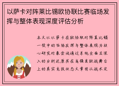 /uploads/images/20260703/yi-sa-ka-dui-zhen-lai-bi-xi-ou-xie-lian-bi-sai-lin-chang-fa-hui-yu-zheng-ti-biao-xian-shen-du-ping-gu-fen-xi.webp