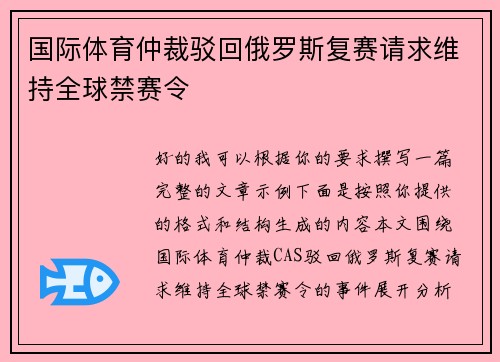 /uploads/images/20260708/guo-ji-ti-yu-zhong-cai-bo-hui-e-luo-si-fu-sai-qing-qiu-wei-chi-quan-qiu-jin-sai-ling.webp