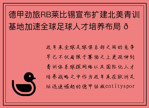 /uploads/images/20260713/de-jia-jing-lyu-rb-lai-bi-xi-xuan-bu-kuo-jian-bei-mei-qing-xun-ji-di-jia-su-quan-qiu-zu-qiu-ren-cai-pei-yang-bu-ju.webp