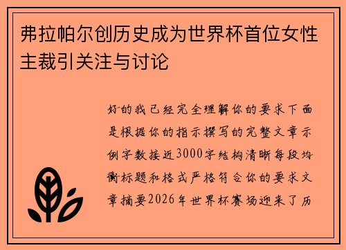 弗拉帕尔创历史成为世界杯首位女性主裁引关注与讨论