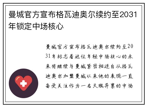 曼城官方宣布格瓦迪奥尔续约至2031年锁定中场核心